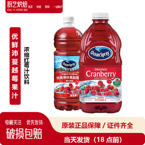 美国进口OceanSpray优鲜沛蔓越莓果汁1L浓缩红莓汁饮料调酒专用