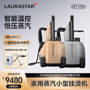 瑞士LAURASTAR LIFT XTRA原装进口家用蒸汽小型挂烫机熨烫机熨斗