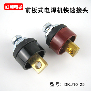 前板式插座欧式电焊机快速接头DKJ10-25快速插头