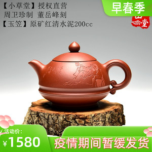 小草堂 宜兴紫砂壶小品 周卫珍制 董岳峰刻 玉笠壶 200cc茶壶茶具