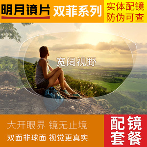 明月双菲1.56 1.60双面非球面树脂近视眼镜片防辐射 宽视角2片价