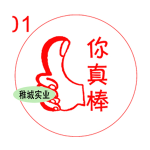 老师奖励印章 个性卡通印章 光敏印章 你真棒加油好样的印章