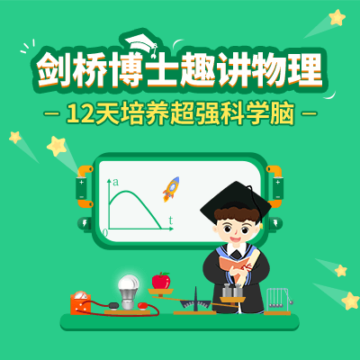 画啦啦小灯塔学堂剑桥博士趣讲儿童物理启蒙课程~12天培养科学脑