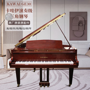 卡哇伊GE30亮光酒红木纹三角钢琴三角琴KAWAI专业演奏型钢琴