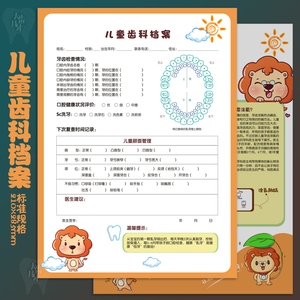 儿童齿科档案a4窝沟封闭涂氟宣传页儿童牙齿检查单儿牙健康检查表