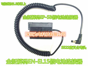 EN-EL15假电池全解码弹簧线EP-5B适用单反相机D7500/D850/Z6/Z7