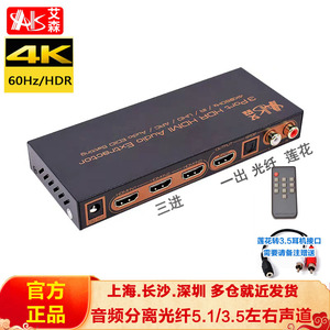 艾森三进一出2.0版HDMI切换器4K@60Hz分配器PS5音频分离器光纤HDR