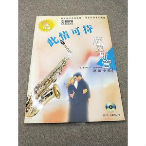 正版/流行雨萨克斯管通俗小品4:此情可待 光盘2张作者:上海音乐
