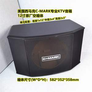 西马克C-MARK专业KTV12寸卡包箱DIY音箱原厂空箱体中音4寸高音3寸
