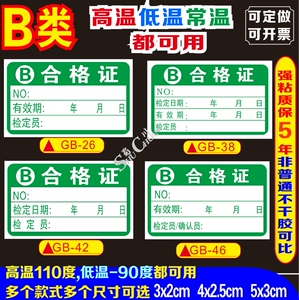 B类国标计量器具检验合格证贴纸不干胶确认防水材料高低温用定做