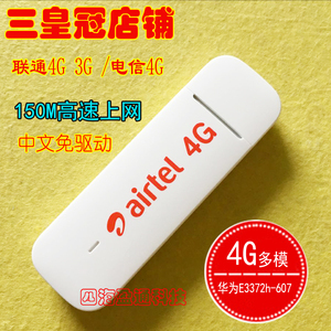 华为E3372h-607 电信联通4G无线上网卡托设备 笔记本USB电脑终端