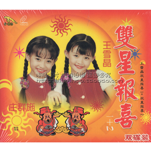 2王雪晶 庄群施 金燕子2vcd恭喜恭喜/财神到