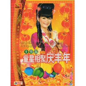金碟豹正版 王雪晶 金燕子 庄群施  童星相聚庆丰年 贺年  dvd