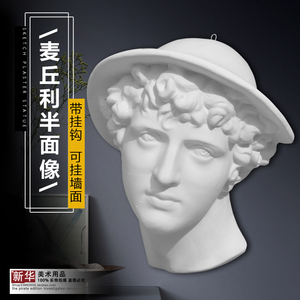 麦丘利半面石膏像教具模具素描静物写生美术挂件胸像厂家直销