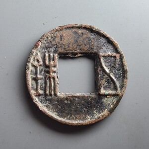8mm重4.41克古钱币真品收藏佳品