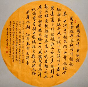 沁园春 雪(北国风光 千里冰封)直径66cm 手写书法 包邮