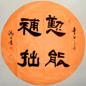 勤能补拙 直径66cm名家手写书法圆形扇面