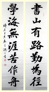 书山有路勤为径学海无涯苦作舟33cmx136cmx2名家手写对联