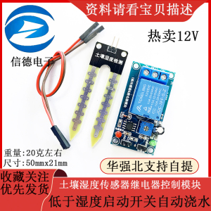 热卖12V土壤湿度传感器继电器控制模块低于湿度启动开关自动浇水