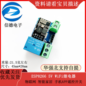 ESP8266 5V WiFi继电器 物联网 智能家居 手机APP遥控开关 电子