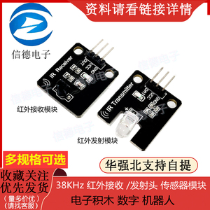 电子积木 数字  38KHz 红外接收  / 发射头  传感器模块   机器人