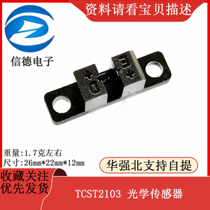 TCST2103 光学传感器  光电开关 遮光计数器 光电续断器 全新国产