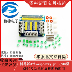 树莓派3代Raspberry pi 2/3B型GPIO多功能扩展板即插即用