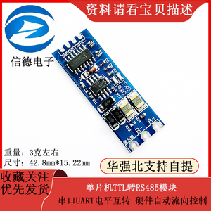 单片机TTL转RS485模块串口UART电平互转 硬件自动流向控制