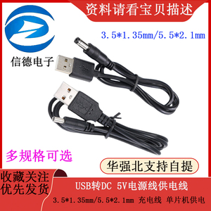 USB转DC 3.5*1.35mm 供电线5V电源线 5.5*2.1充电线  单片机供电