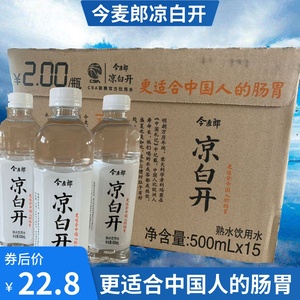 (10月新货)今麦郎凉白开550ml*8瓶整箱 熟水饮用水cba指定用水