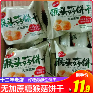 5斤特惠猴头菇饼干整箱礼盒无蔗糖饼干猴姑饼干糖尿人可选食品1斤