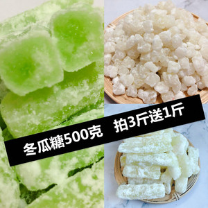 传统冬瓜糖冰糖冬瓜条瓜丁散装月饼馅冰粉汤清凉汤配料500g 包邮