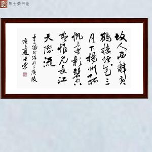 送孟浩然之广陵故人西辞黄鹤楼烟花三月下扬州孤帆远影碧空尽书法