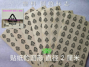 透明PET圆形2厘米 塑料分类回收环保标志 不干胶PE-LD04标签贴纸