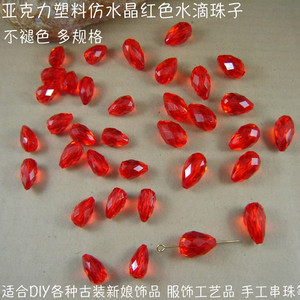 仿水晶透明红色水滴珠DIY古装新娘发饰头饰散珠直孔串珠子塑料珠