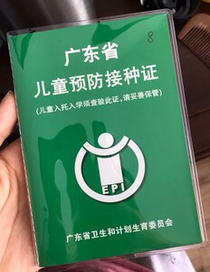 广东省预防透明套 保护套 疫苗本套 广东接种证套 儿童预防套