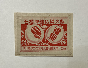 福星火柴