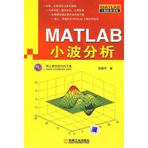正版图书MATLAB小波分析张德丰机械工业出版社