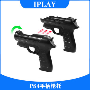 PS4 VR手柄枪托辅助射击游戏光枪PS MOVE手柄游戏枪增加体感2个装