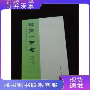 正版二手论语一百句 经典诵读与书法欣赏 杨逢彬、赵晓光 202