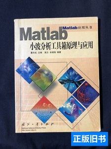 正版书籍Matlab小波分析工具箱原理与应用 高志/国防工业出版社/2