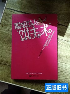 正版书籍聪明女人de“哄夫术” 徐佳欣着/新世界出版社/2010