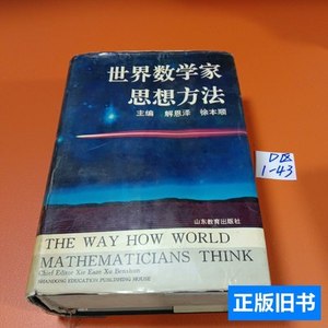 8品世界数学家思想方法 解恩泽；徐本顺/山东教育出版社/1994/其