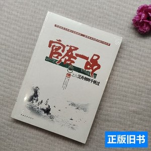 旧书原版沉舟侧畔千帆过：官居一品之六 三戒大师着/中国青年出版