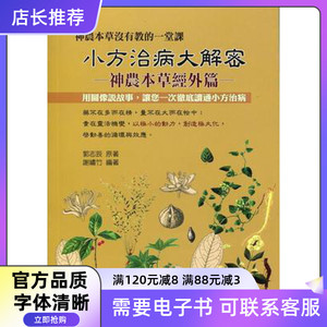 现货《小方治病大解密:神農本草經外篇》郭志辰 良辰200