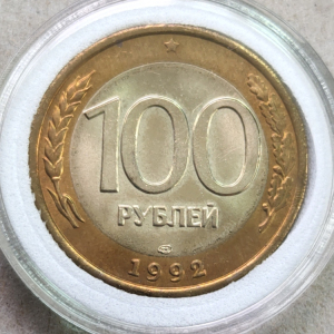 【稀少版本全新】1992年俄罗斯100双色币外国硬币外币钱币