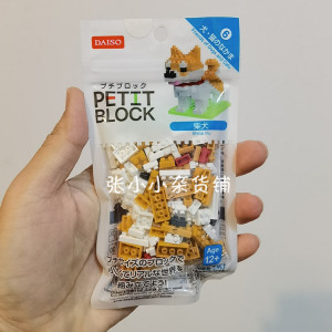 【现货】日本大创daiso迷你积木 petit block 小颗粒 柴犬 新干线