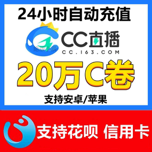 【自动充值】cc直播c卷充值20万c卷 网易cc直播20万cc卷20w可花呗