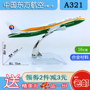 包邮16cm合金A321飞机模型东方航空世博二号A321-200东航世博二号