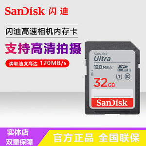 闪迪SD 32G内存卡 C10存储卡120M/S高速 数码微单反相机卡32G正品